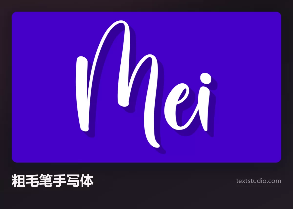 Mei 一词的白色粗毛笔手写体，深蓝色背景
