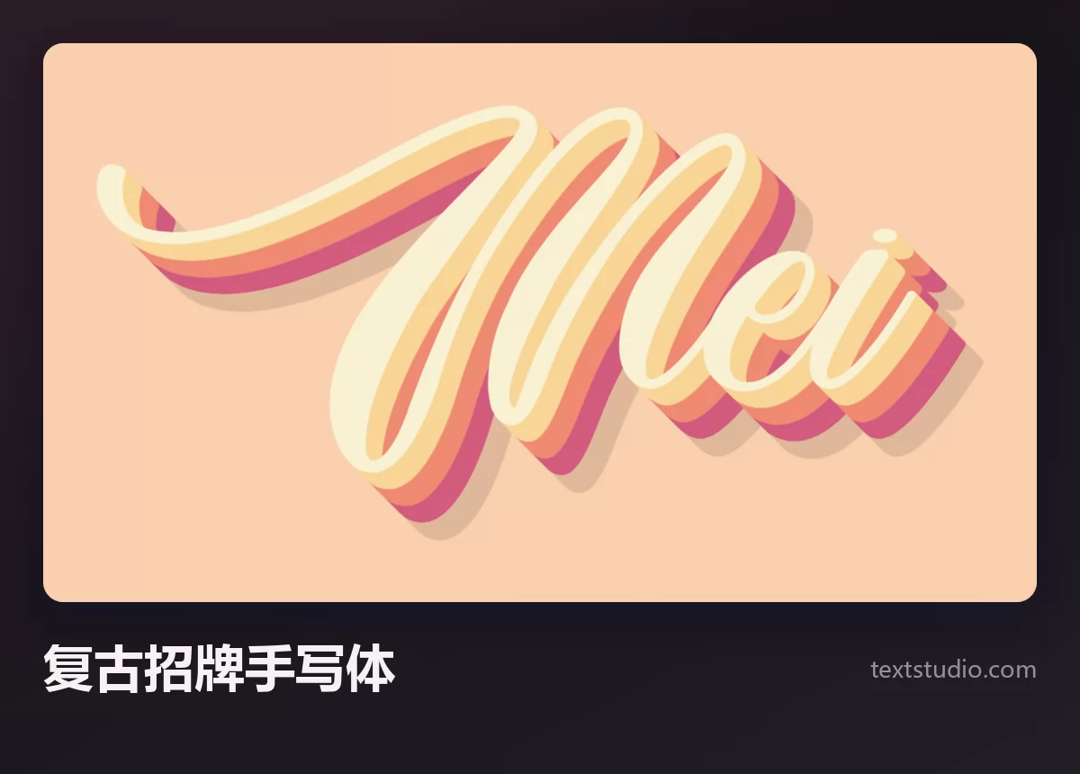 Mei 一词的复古招牌手写体，米白色字母带粉色和橙色分层的立体投影
