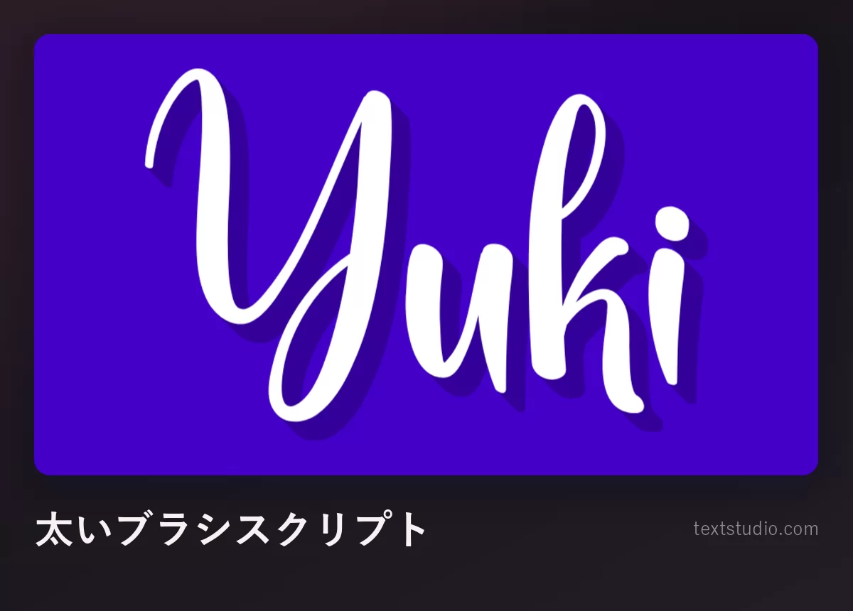 「Yuki」を白い太いブラシスクリプトで書いたもの、深い青の背景