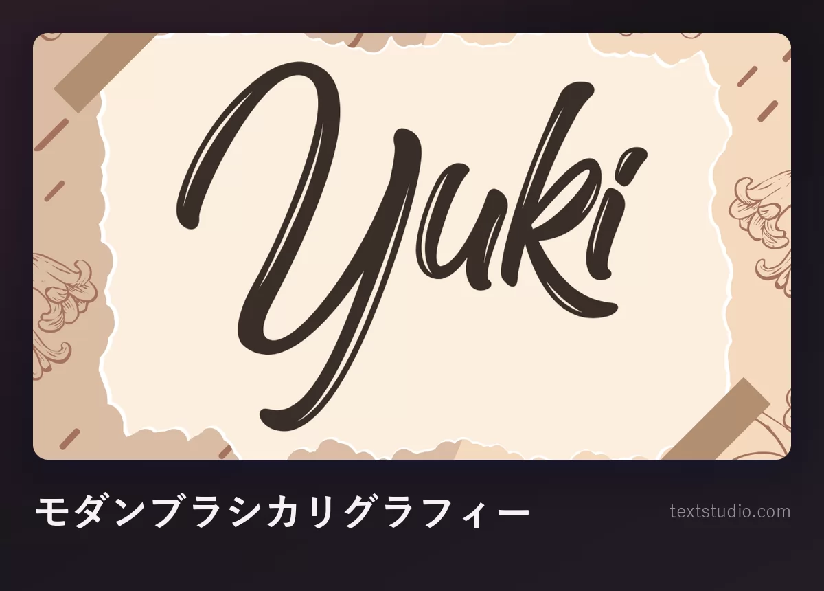 「Yuki」をモダンブラシカリグラフィーで書いたもの、質感のある紙の上でベースラインが弾む濃い茶色のレタリング