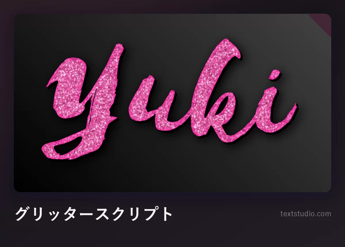 「Yuki」をピンクのグリッターブラシスクリプトで書いたもの、暗い背景にきらめく質感