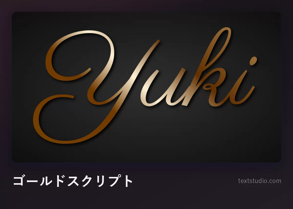 「Yuki」をゴールドのメタリックスクリプトで書いたもの、ストロークに沿って温かい光沢が走っている