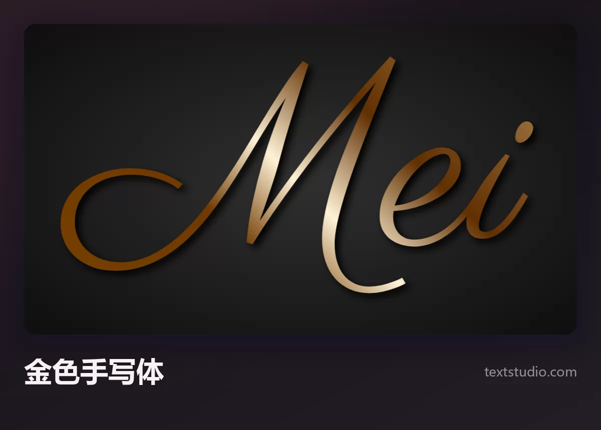Mei 一词的金色金属手写体，笔画上有温暖的光泽