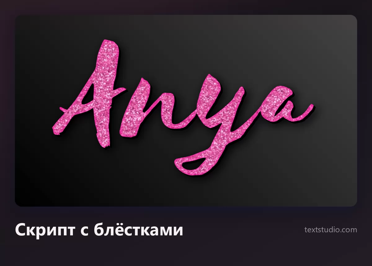 Имя Anya розовым кистевым скриптом с блёстками и искрящейся фактурой на тёмном фоне