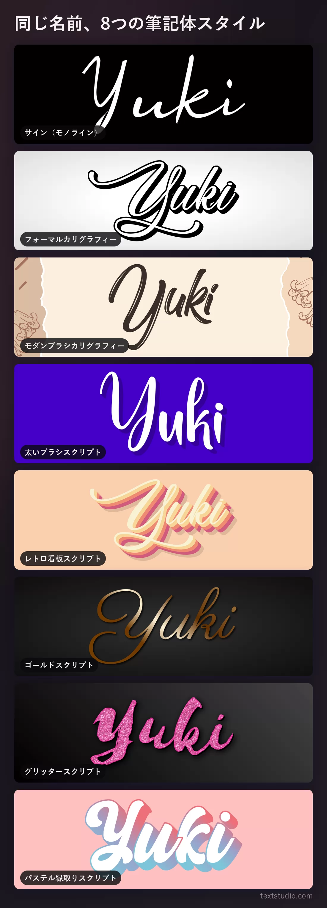 比較のために「Yuki」を8つの筆記体スタイルで縦に並べたもの、細いモノラインのサインからグリッターのブラシスクリプトまで