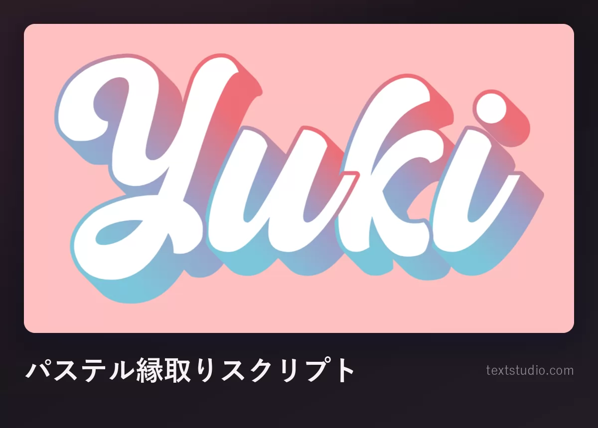 「Yuki」をパステルのグラデーションスクリプトで書いたもの、白い縁取りが付いたステッカー風、ピンクの背景