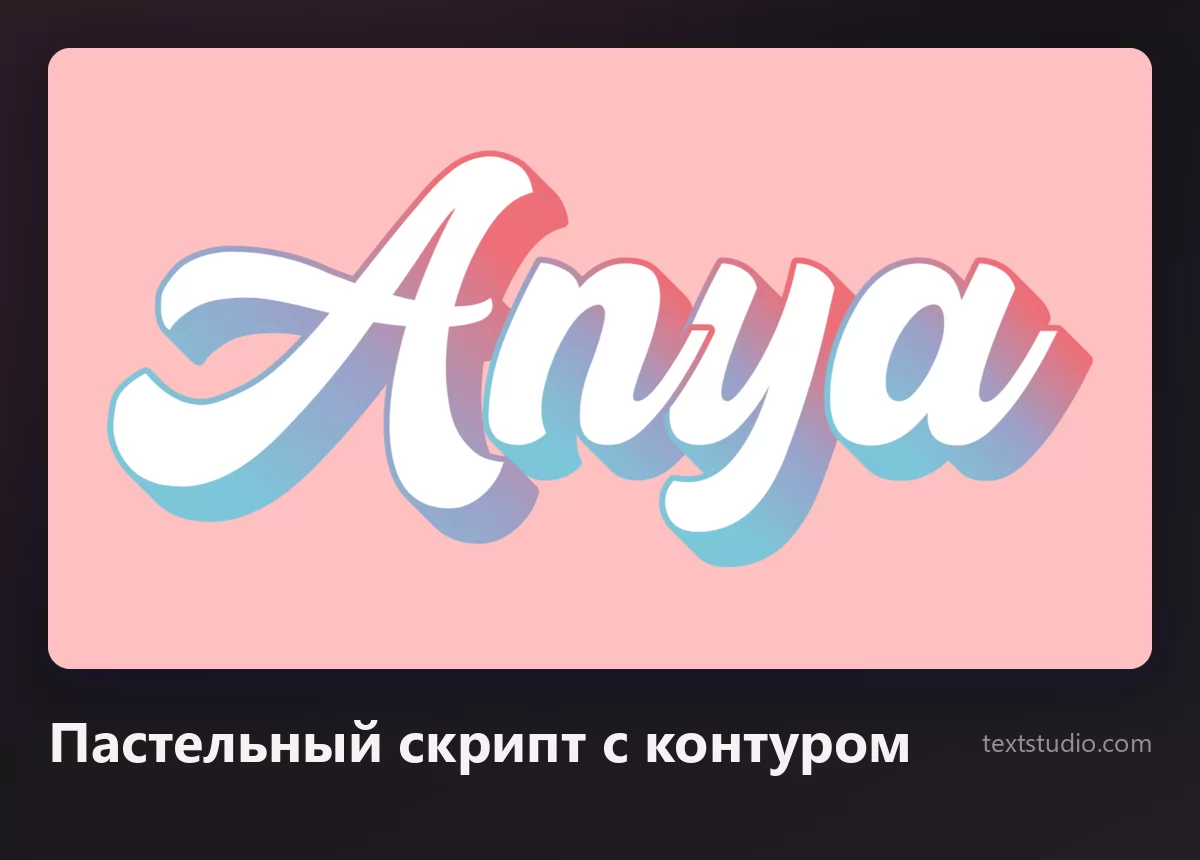 Имя Anya пастельным градиентным скриптом с белым контуром в стиле стикера на розовом фоне