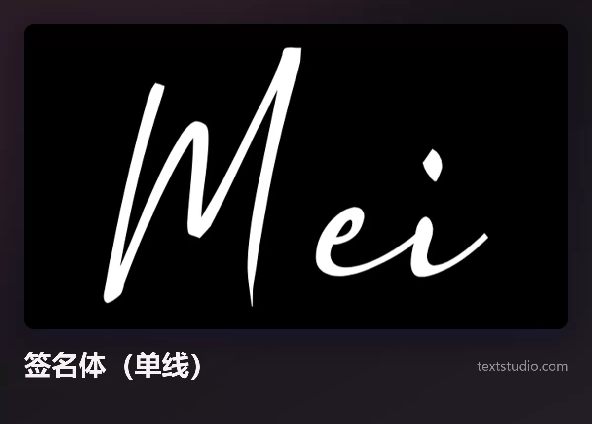 Mei 一词写成纤细的白色单线签名体，黑色背景