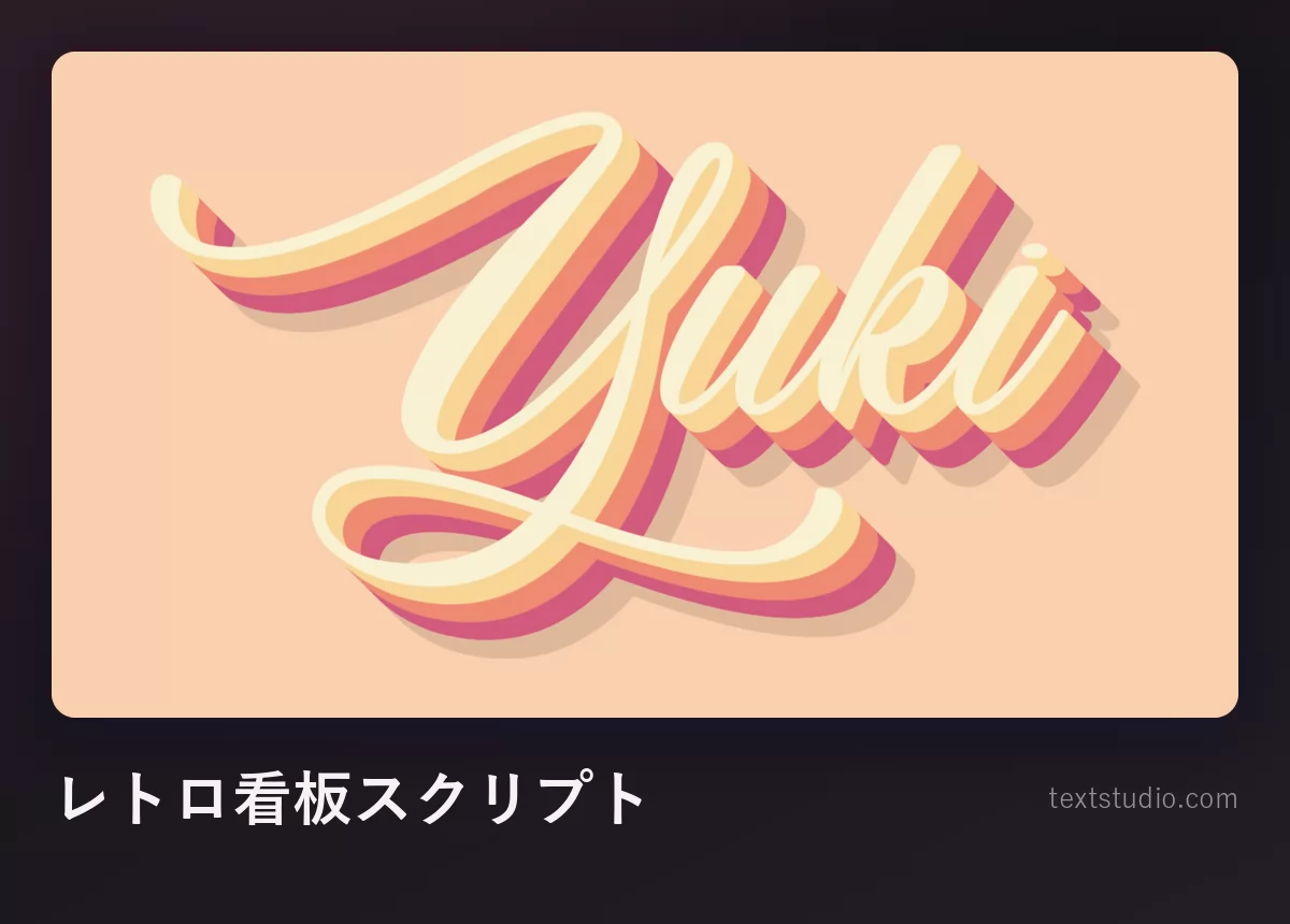 「Yuki」をレトロ看板スクリプトで書いたもの、クリーム色の文字にピンクとオレンジを重ねた立体的な影