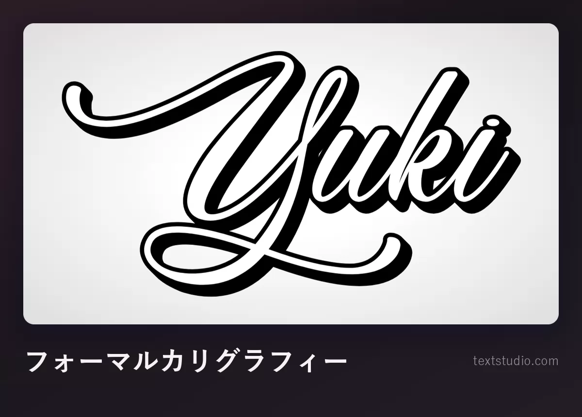 「Yuki」をフォーマルカリグラフィーで書いたもの、太細の差が強い黒のスクリプトに白い縁取りとドロップシャドウ