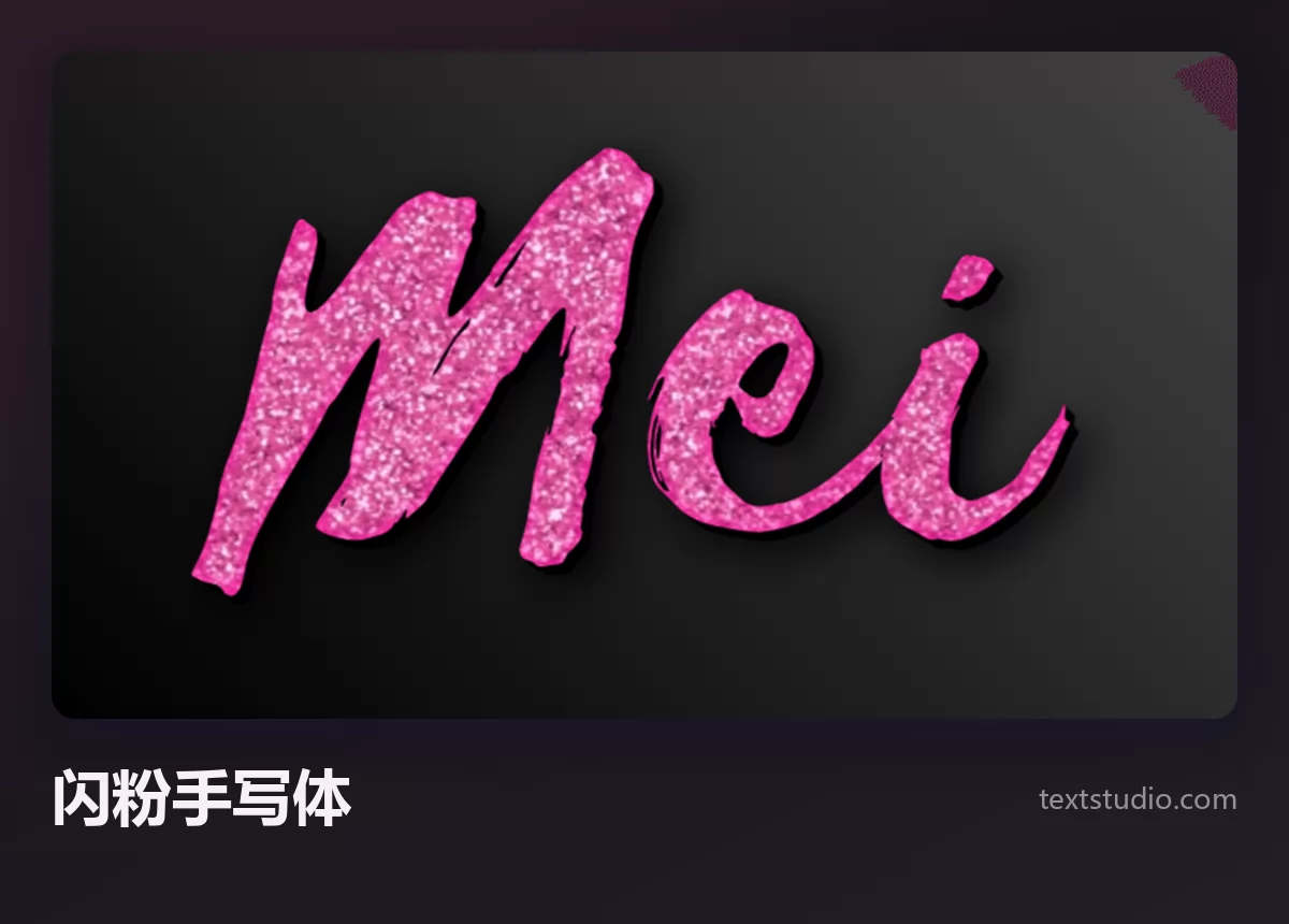 Mei 一词的粉色闪粉毛笔手写体，深色背景上带闪烁的质感