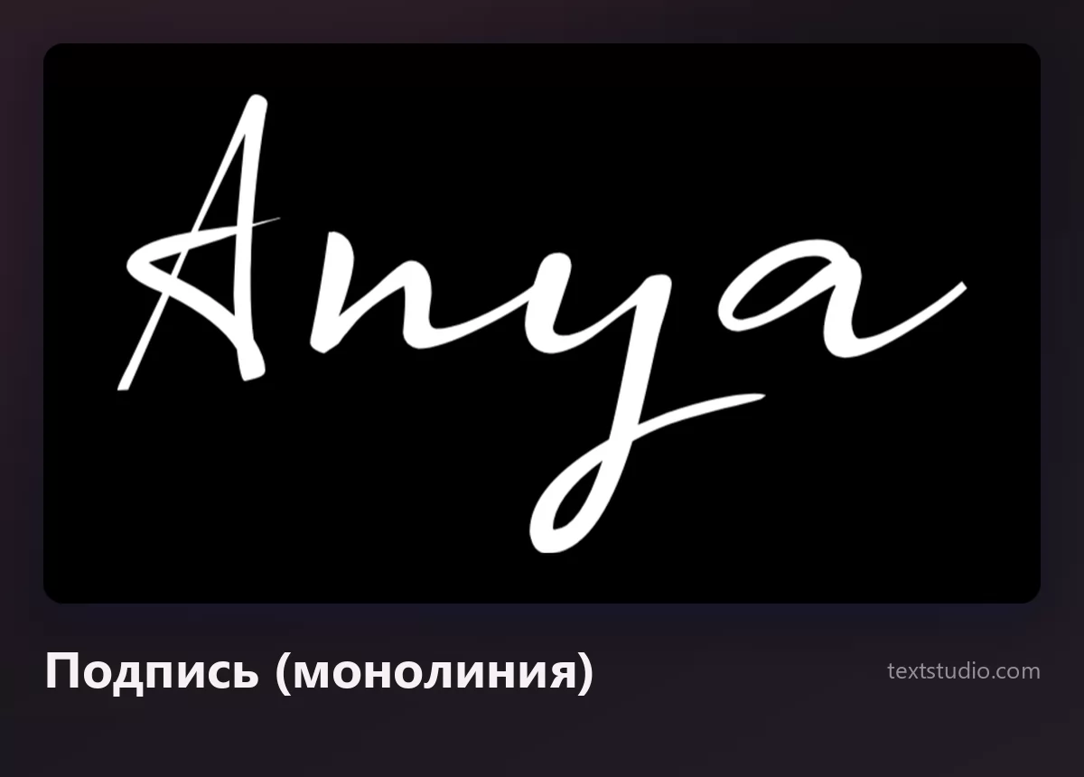 Имя Anya тонким белым монолинейным скриптом-подписью на чёрном фоне