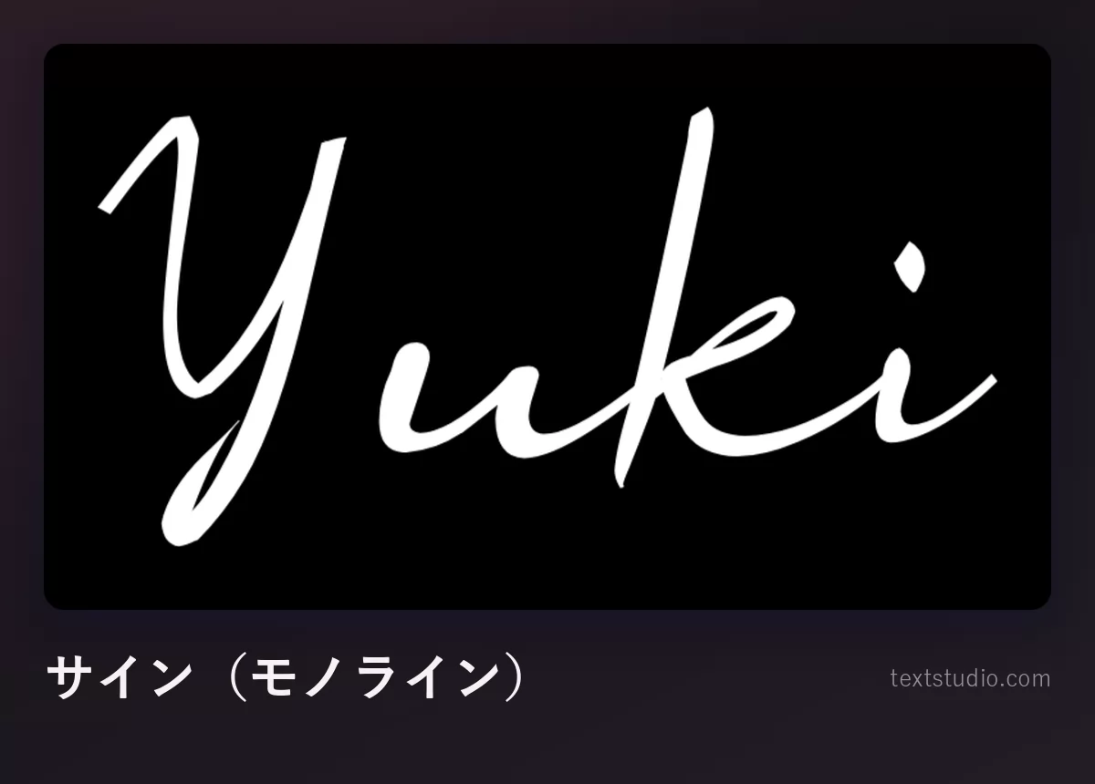 「Yuki」を細い白のモノラインのサイン風スクリプトで書いたもの、黒い背景
