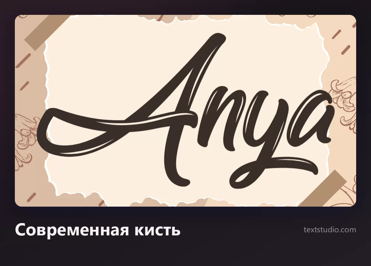 Имя Anya современной кистевой каллиграфией: тёмно-коричневые буквы с пляшущей базовой линией на фактурной бумаге