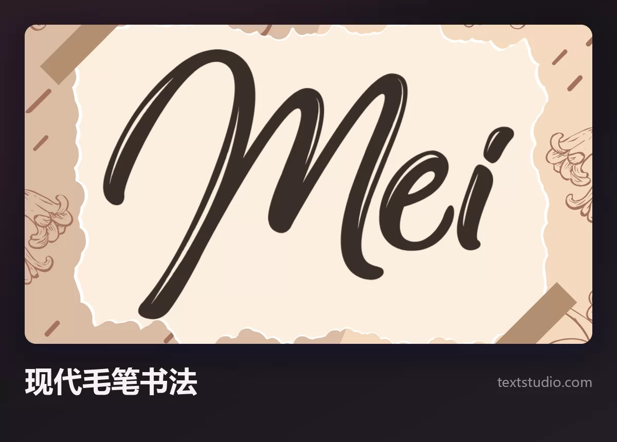 Mei 一词的现代毛笔书法，深棕色字形，基线上下跳动，背景是带纹理的纸