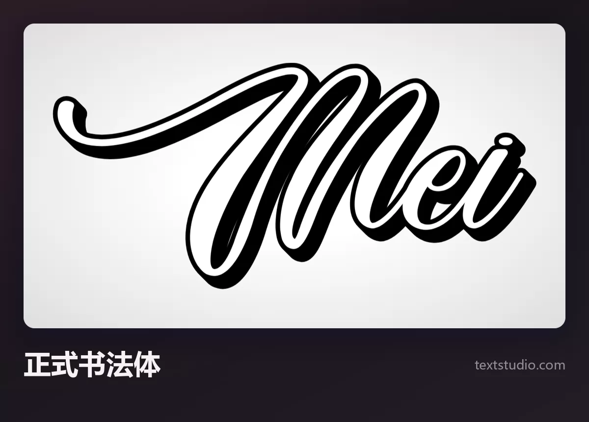 Mei 一词的正式书法体，高对比度的黑色手写字形，带白色描边和投影