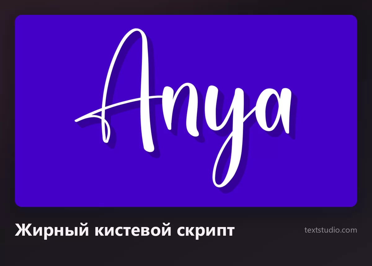 Имя Anya жирным белым кистевым скриптом на тёмно-синем фоне