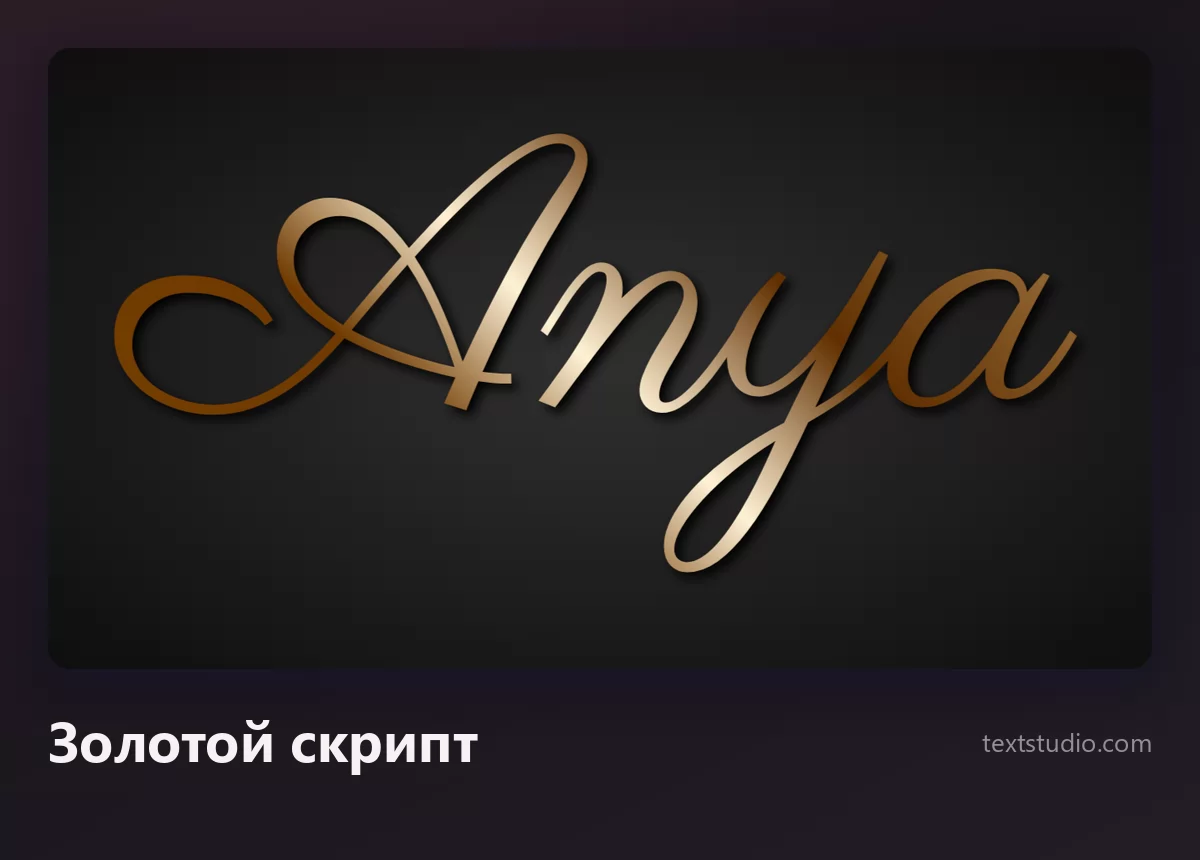 Имя Anya золотым металлическим скриптом с тёплым блеском вдоль штрихов