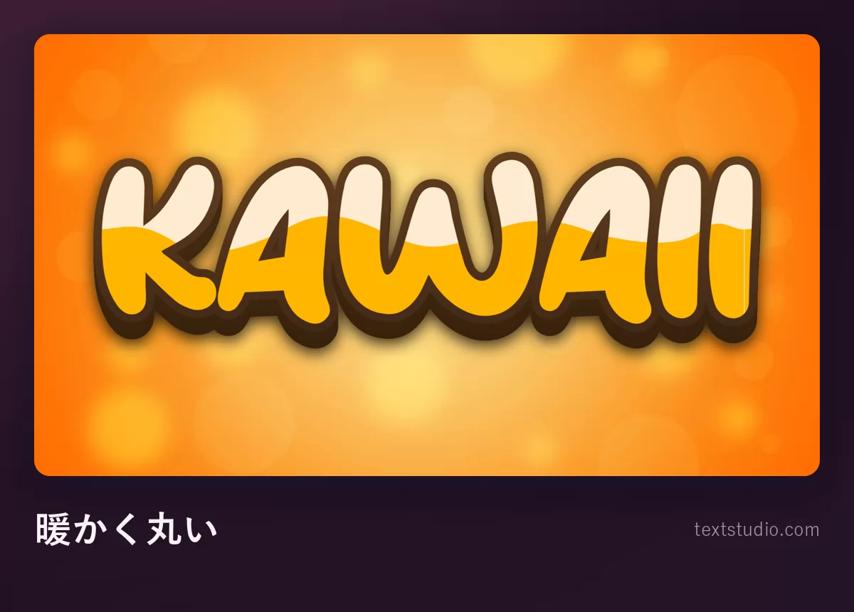 「KAWAII」の文字を暖かいクリーム色とオレンジの丸い文字で。太い茶色の縁取りが入り、鮮やかなオレンジの背景にのっている