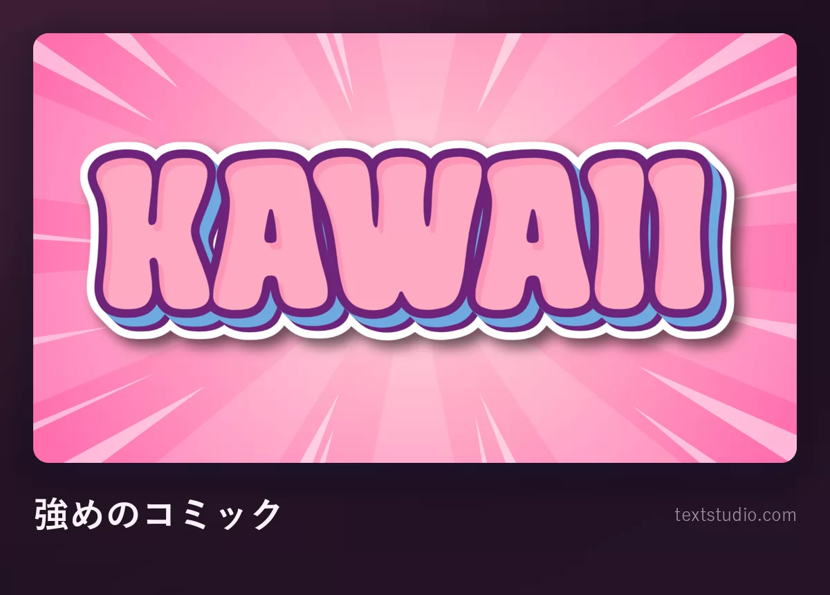 「KAWAII」の文字を強めのコミックのレタリングで。ピンクの文字に紫と白の太い縁取りが入り、鮮やかなピンクの放射状の光を背景にしている