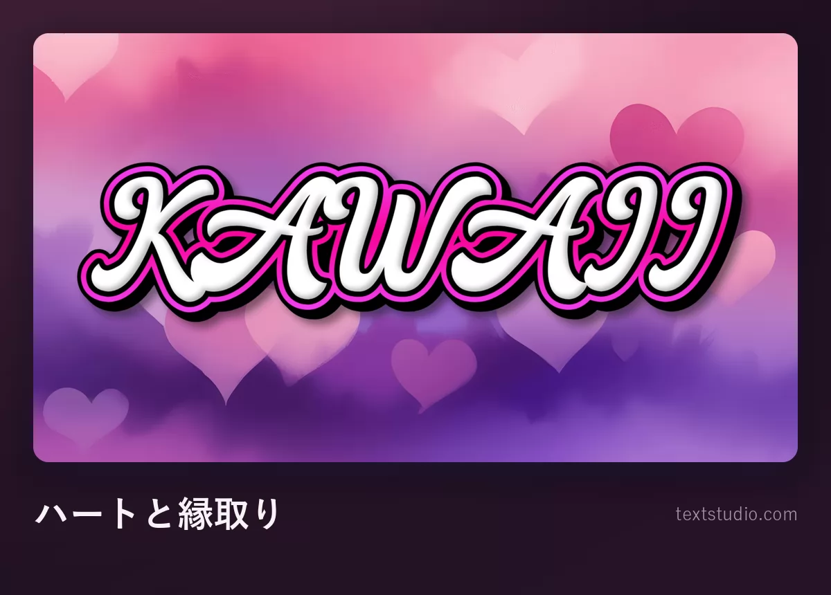 「KAWAII」の文字を濃い縁取りの入った白い筆記体で。やわらかいハートが散らばる紫の背景にのっている
