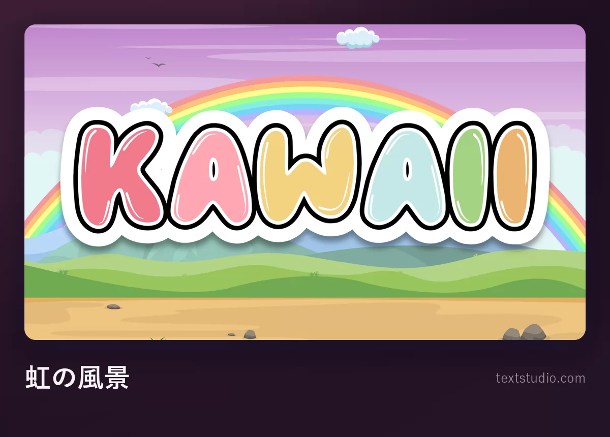 「KAWAII」の文字を一文字ずつ違うパステルの丸い文字で。黒い縁取りと白いステッカーの縁がつき、虹と丘のイラストを背景にしている