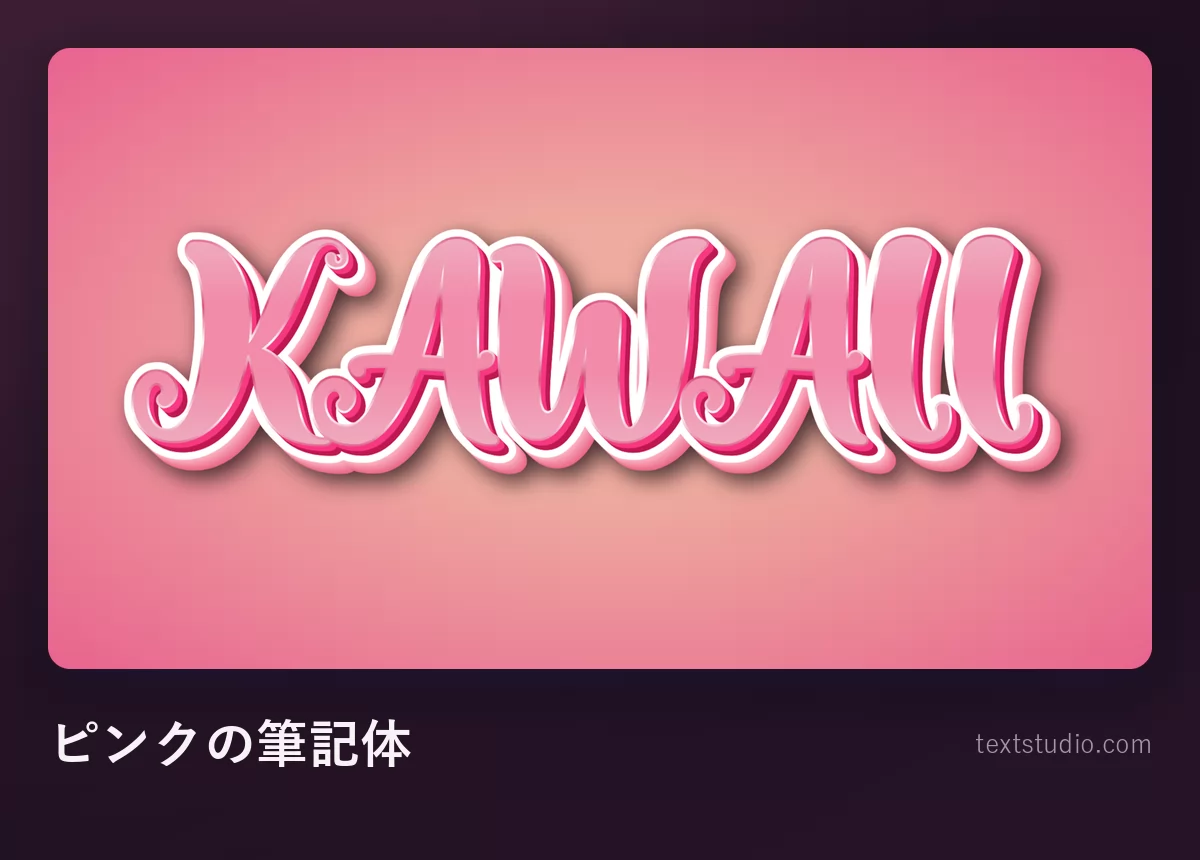 「KAWAII」の文字をピンクの立体的な筆記体で。文字どうしがつながり、やわらかい影がついてバラ色の背景にのっている