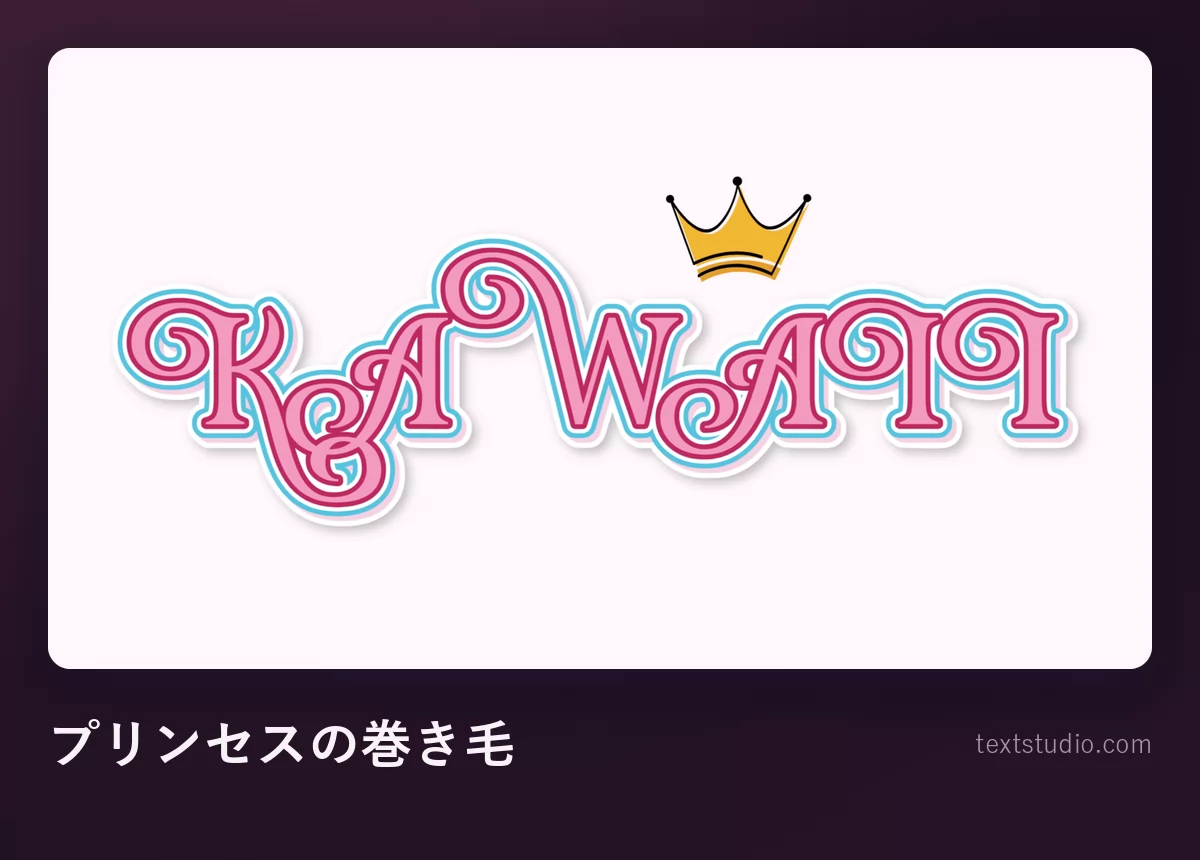 「KAWAII」の文字を細い縁取りで描き、装飾的な渦巻きの巻き毛と、単語の上にのった小さな金色の王冠を添えたもの
