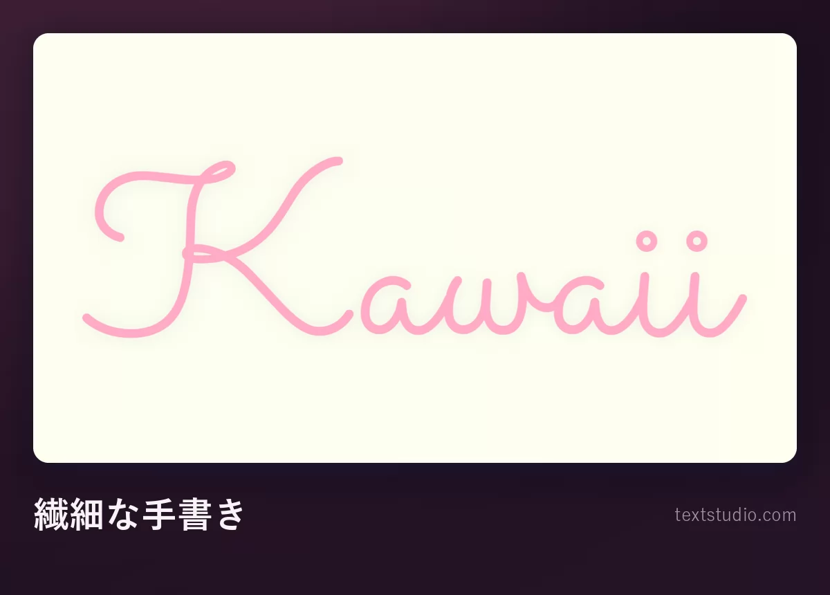 「KAWAII」の文字をとても細く均一な線のピンクの手書き文字で。クリーム色の背景にのっている