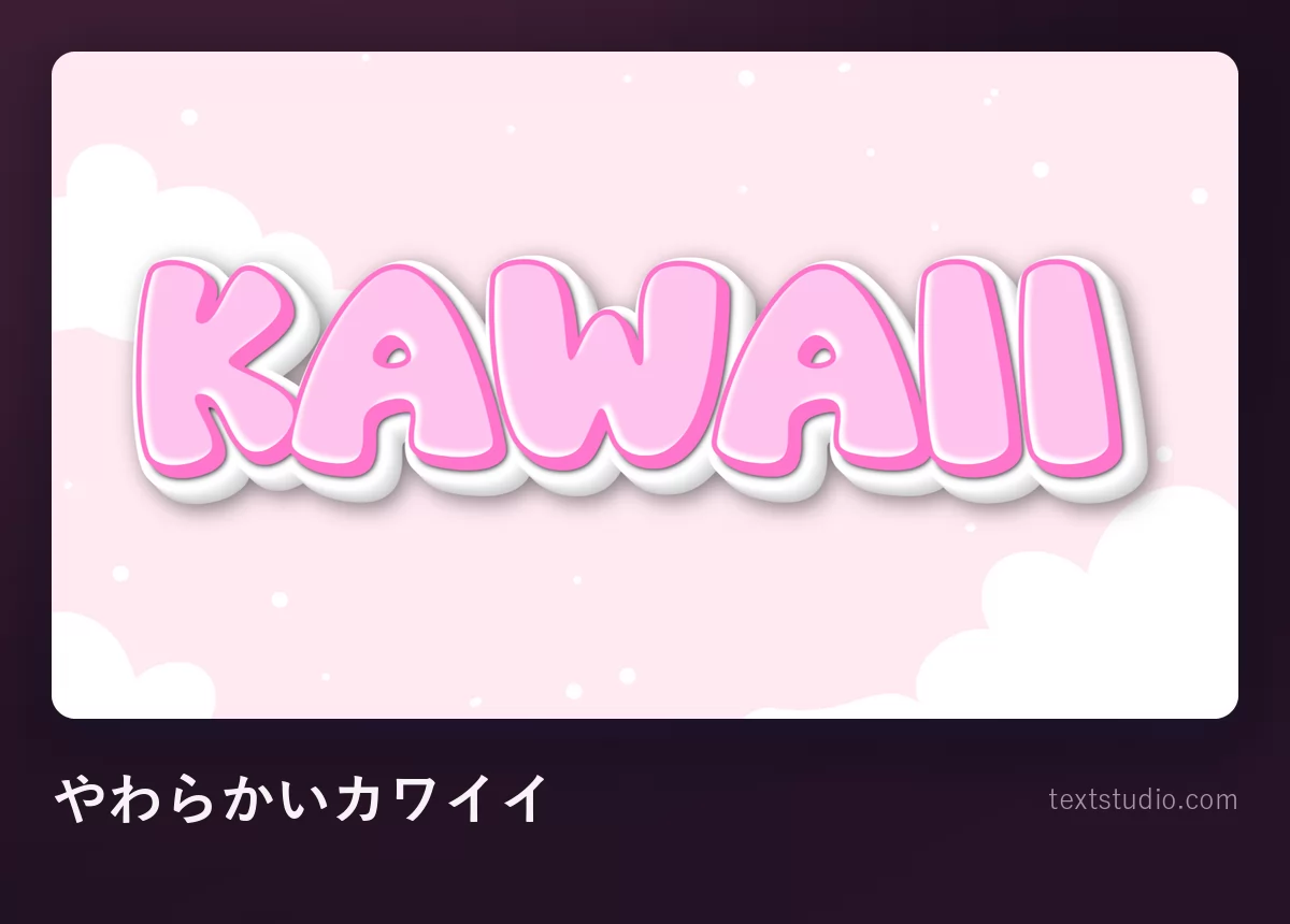 「KAWAII」の文字をやわらかいカワイイのレタリングで。淡いピンクの丸い文字に白い縁取りが入り、雲の浮かぶ淡い空を背景にしている