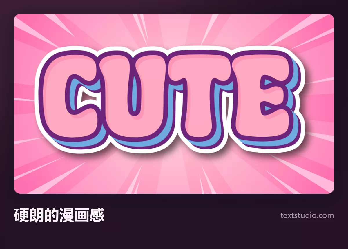 CUTE 一词以硬朗的漫画字体呈现，粉色字母配厚重的紫色与白色描边，衬在亮粉色的放射状爆炸底上
