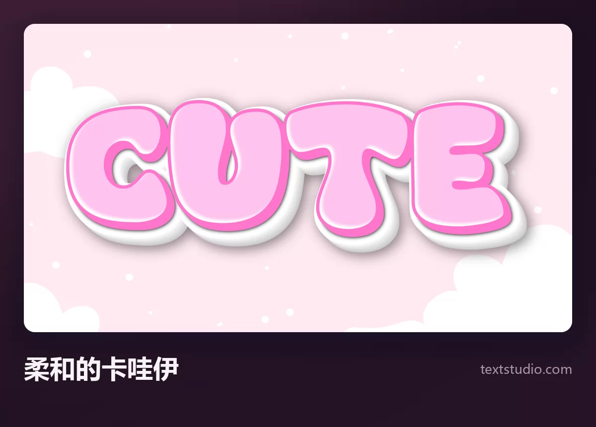 CUTE 一词以柔和的卡哇伊字体呈现，淡粉色的圆润字母配白色描边，衬在飘着云的浅色天空上