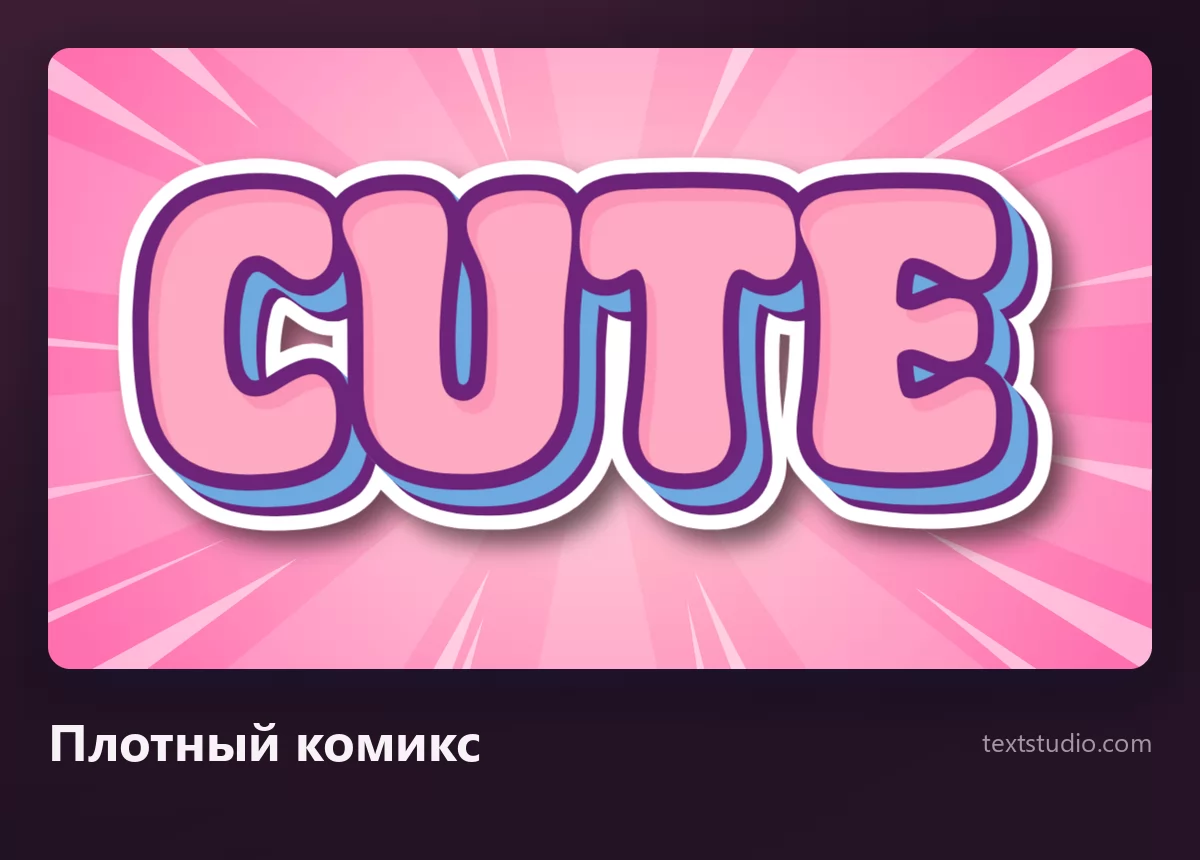 Слово Cute в плотном комиксовом начертании: розовые буквы с толстыми фиолетовой и белой обводками поверх яркого розового лучевого сияния