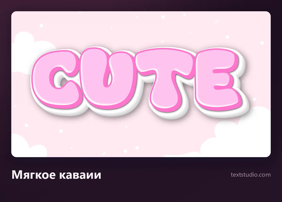 Слово Cute в мягком кавайном начертании: бледно-розовые округлые буквы с белой обводкой на светлом небе с облаками