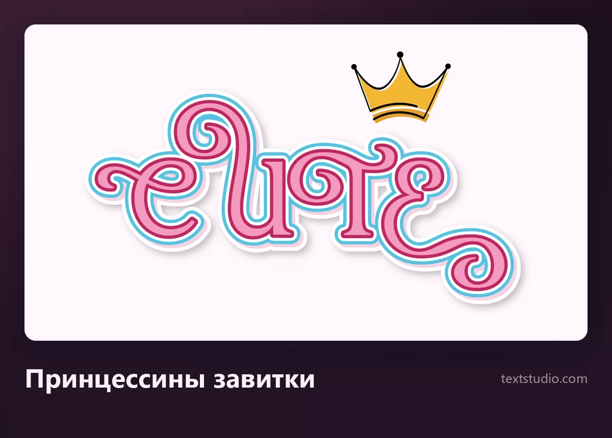 Слово Cute тонкими контурными буквами с декоративными завитками и маленькой золотой короной над словом
