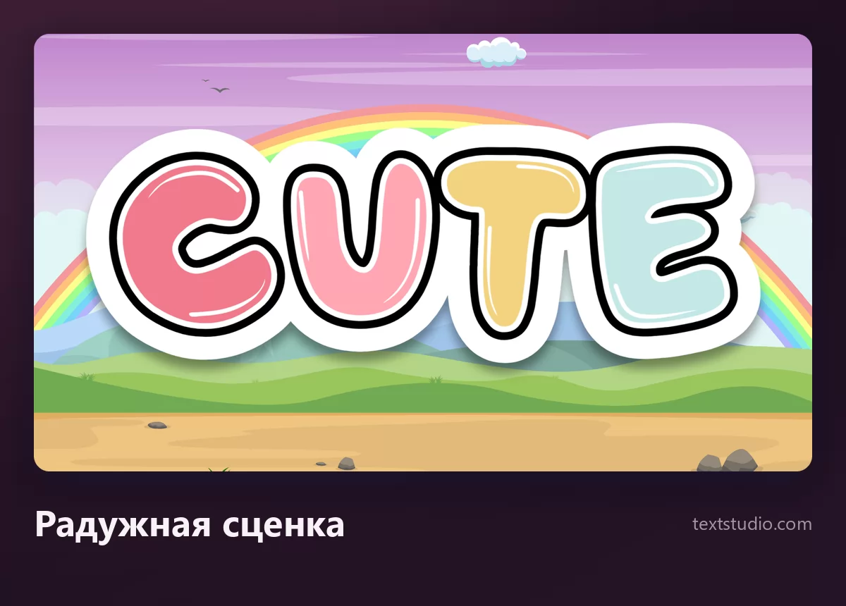 Слово Cute округлыми пастельными буквами, каждая своего цвета, с чёрной обводкой и белым стикерным кантом, на нарисованном фоне с радугой и холмами