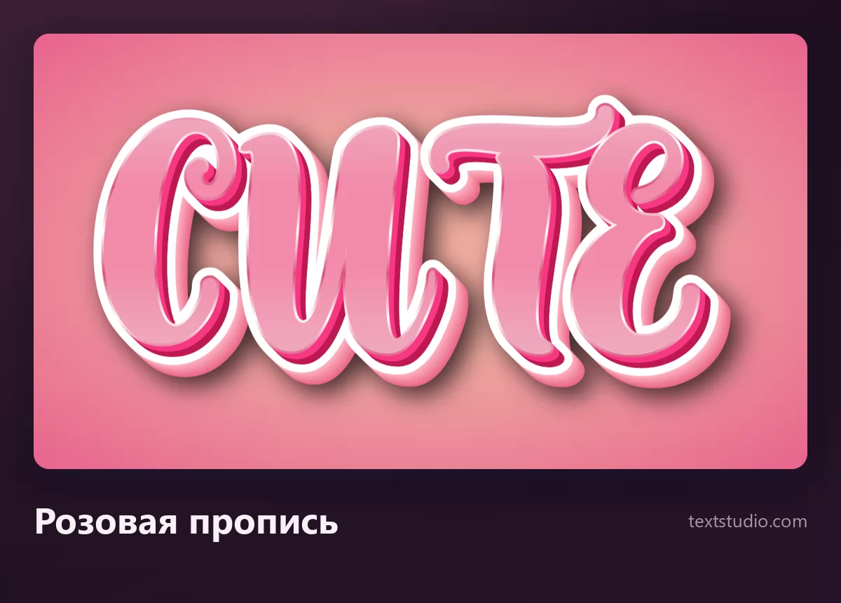 Слово Cute розовой объёмной прописью со связанными буквами и мягкой тенью на розовом фоне