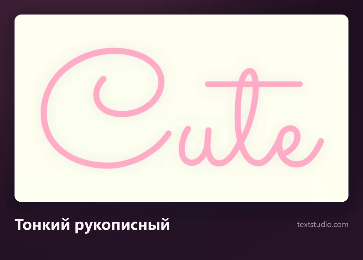Слово Cute очень тонкой розовой монолинейной рукописной прописью на кремовом фоне