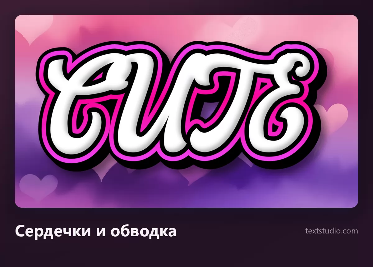 Слово Cute белыми рукописными буквами с тёмной обводкой на фиолетовом фоне, усыпанном мягкими сердечками