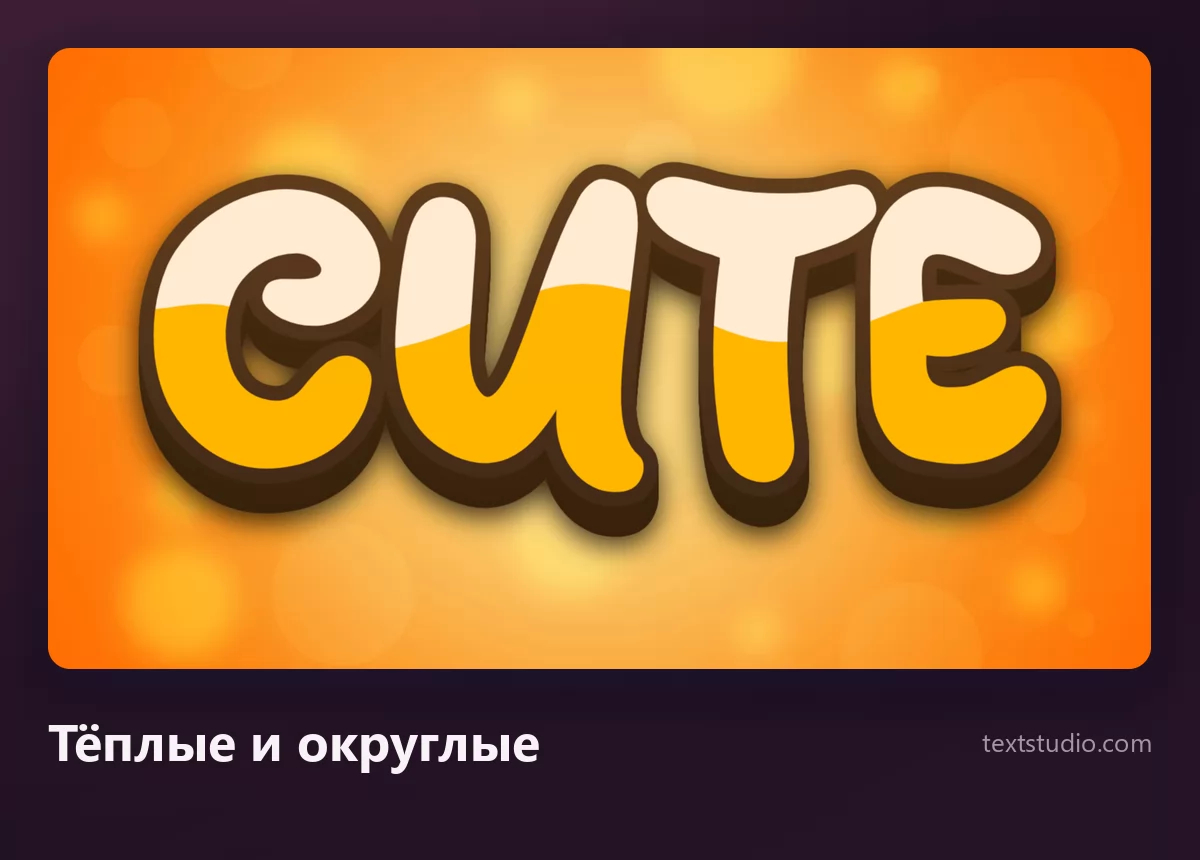 Слово Cute тёплыми кремово-оранжевыми округлыми буквами с толстой коричневой обводкой на ярком оранжевом фоне