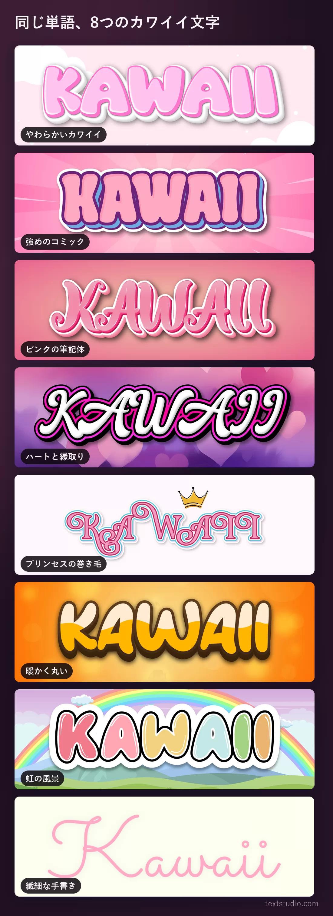 同じ単語を8つのかわいいレタリングのスタイルで縦に並べた比較。やわらかいカワイイと強めのコミックから、筆記体とハート、虹の風景、細い手書きまで