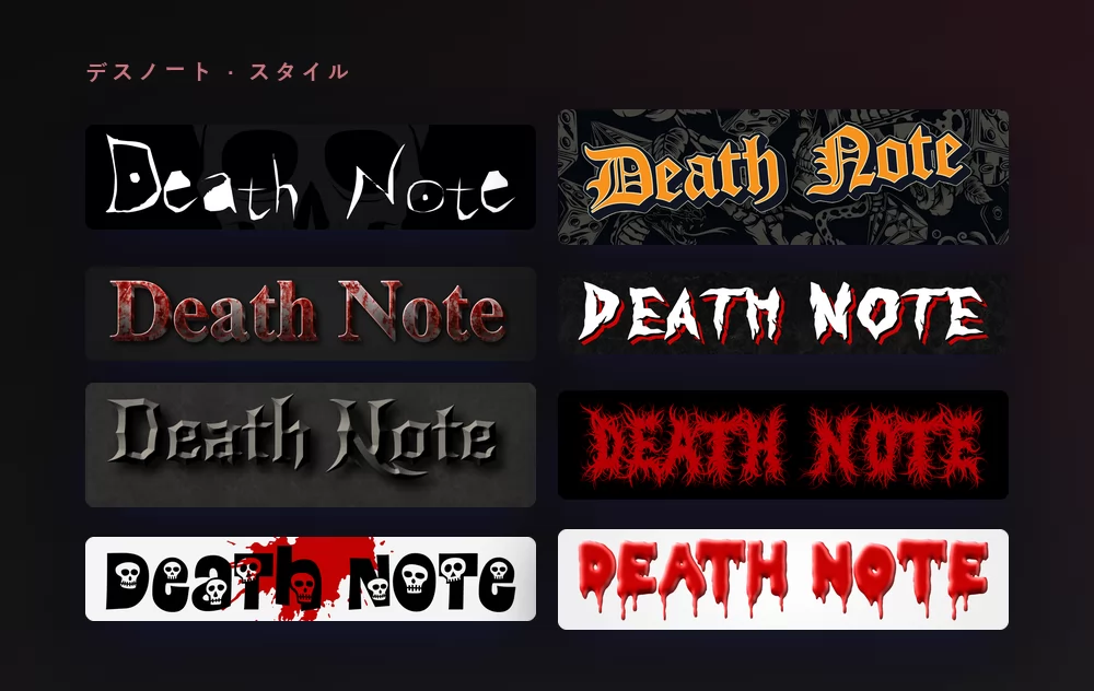 Death Note の文字の八つのバリエーション：頭蓋骨の上の引っかき傷のような白い文字、タトゥー柄の上のオレンジのブラックレター、血まみれのセリフ体、石の上の赤い縁の白い文字、灰色の彫り込まれたゴシック文字、とげとげした赤いホラー文字、頭蓋骨と血しぶきのついた黒い文字、そして白地に滴る赤い文字