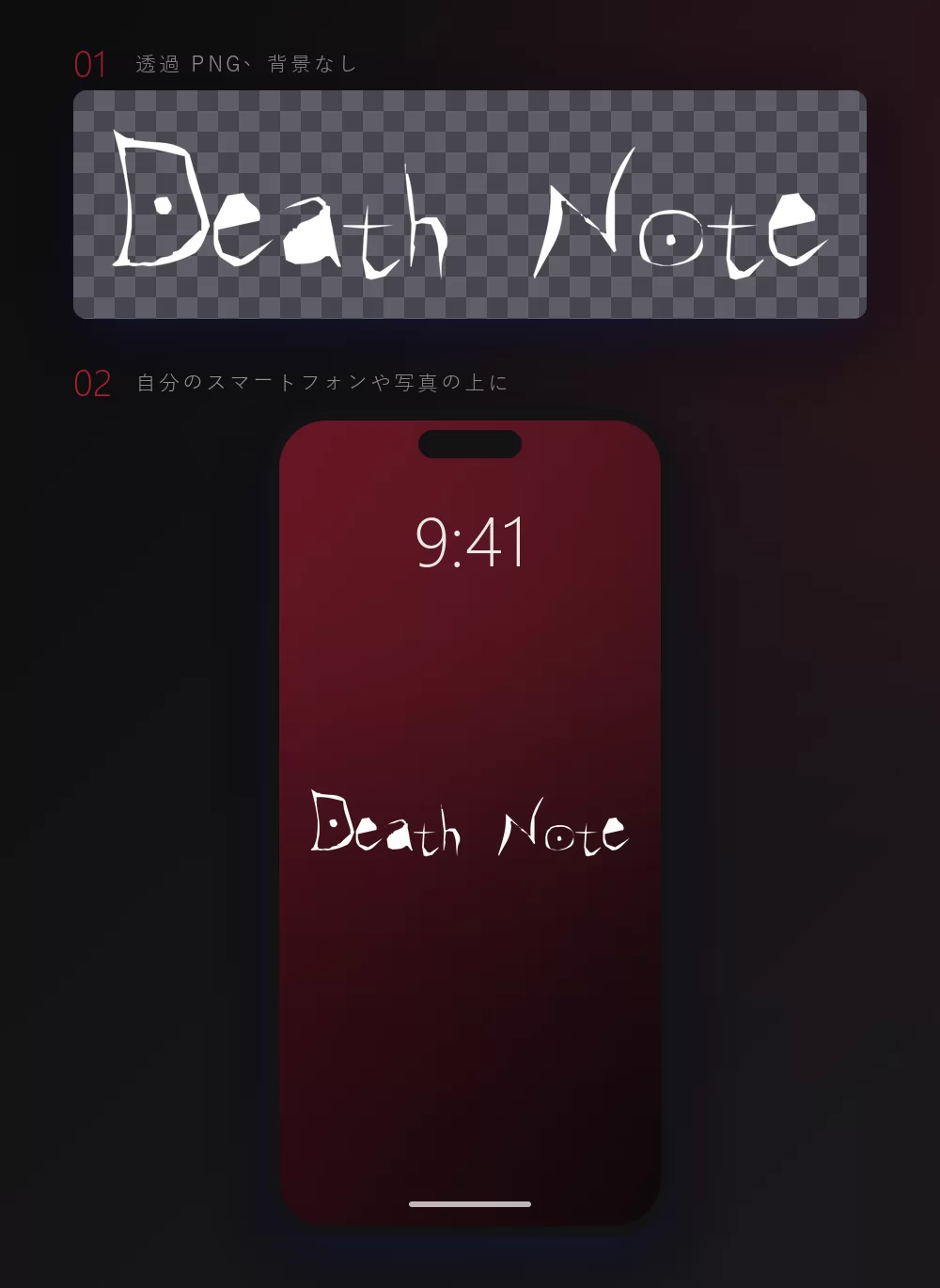 同じ文字を二回見せたもの：まず透過背景を示す暗い市松模様の上に、次にスマートフォンのロック画面の壁紙として、深い赤のグラデーションの上に