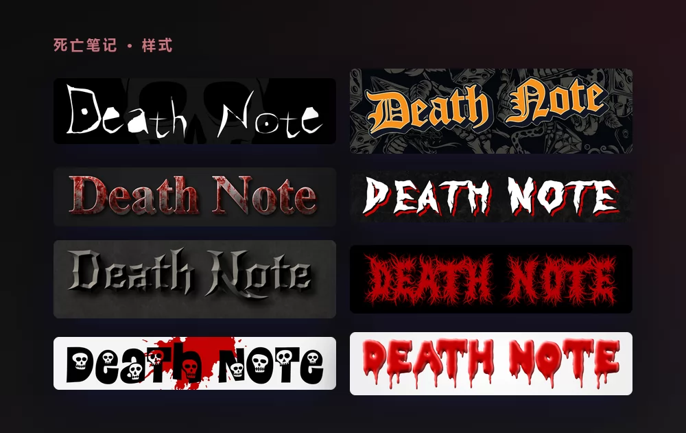Death Note 两个词的八种字样：骷髅前的白色划痕字母、纹身图案上的橙色哥特体、带血的衬线体、石头上带红边的白色字母、灰色雕刻感哥特字母、尖刺状的红色恐怖字母、带骷髅和血迹的黑色字母，以及白底上滴血的红色字母