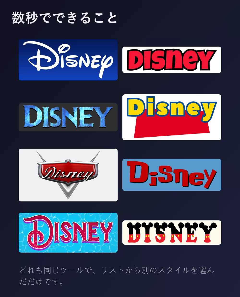 Disney の文字の八つのディズニー風バリエーション：青地に白い署名体、ミッキーの太い赤い大文字、アナと雪の女王の氷のような青い文字、赤いブロックの上のトイ・ストーリーの黄色い文字、カーズのクロームのエンブレム、スティッチの手描きの赤い文字、水の上のリトル・マーメイドの飾りのある紫のタイトル、そしてミッキーの耳と赤い半ズボンをつけた文字
