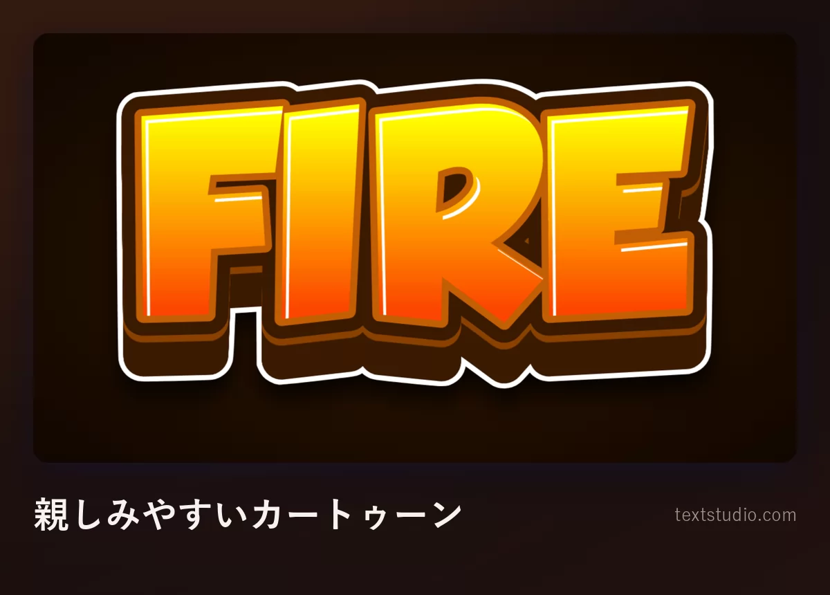 「Fire」の文字を親しみやすいカートゥーン風に描き、暖かいオレンジのグラデーションを太い茶色と白の輪郭線で囲んで、ずんぐりした立体的な土台をつけたもの