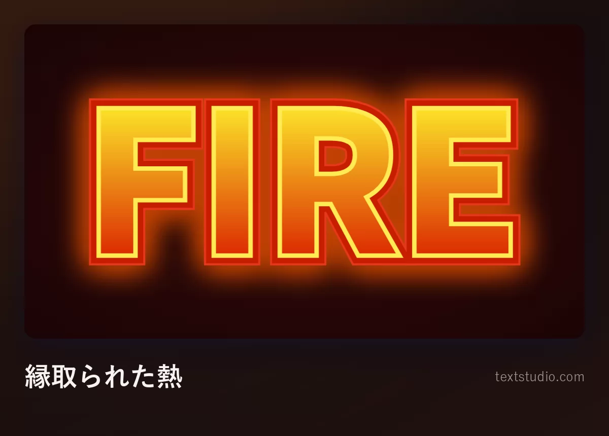 「Fire」の文字を塗りつぶしのオレンジで描き、明るい黄色の輪郭線と、背後に広がる暖かい光を添えたもの