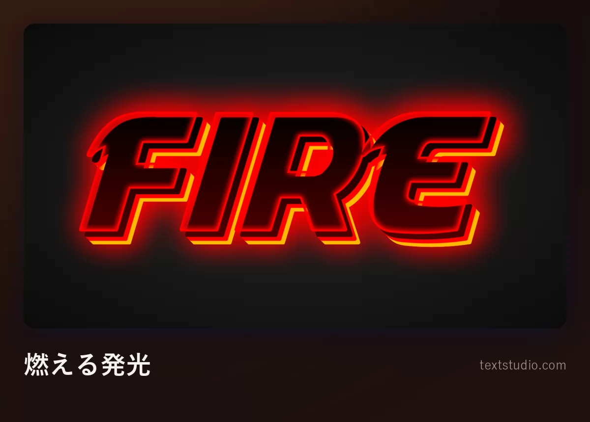 「Fire」の文字を暗い色で描き、明るい赤オレンジの光る輪郭線が周囲の闇へにじみ出しているもの