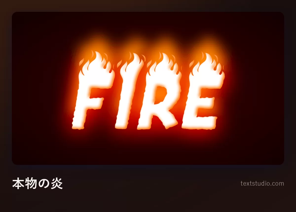 暗い背景の上に「Fire」の文字を白く描き、その上にリアルなオレンジの炎が立ちのぼって、まわりに柔らかく暖かい光が広がっているもの