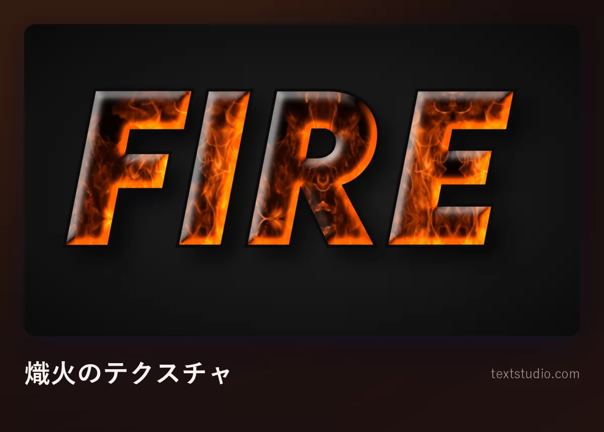「Fire」の文字を斜体で描き、写真のような熾火のテクスチャで塗りつぶして、一つひとつの文字の内側にオレンジの火花と黒い焦げが見えているもの